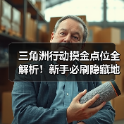 三角洲行动摸金点位全解析！新手必刷隐藏地图攻略（图4）