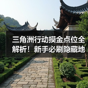 三角洲行动摸金点位全解析！新手必刷隐藏地图攻略（图3）