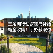 三角洲行动罗德岛补给箱全收集!手办获取位置全攻略(图1) 三角洲行动罗德岛补给箱全收集!手办获取位置全攻略(图1)