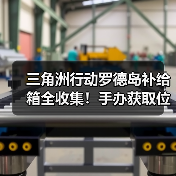 三角洲行动罗德岛补给箱全收集!手办获取位置全攻略(图3) 三角洲行动罗德岛补给箱全收集!手办获取位置全攻略(图3)