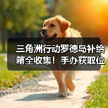 三角洲行动罗德岛补给箱全收集!手办获取位置全攻略(图4) 三角洲行动罗德岛补给箱全收集!手办获取位置全攻略(图4)