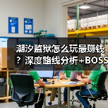 潮汐监狱怎么玩最赚钱?深度路线分析+BOSS战技巧(图2) 潮汐监狱怎么玩最赚钱?深度路线分析+BOSS战技巧(图2)