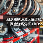 潮汐监狱怎么玩最赚钱?深度路线分析+BOSS战技巧(图4) 潮汐监狱怎么玩最赚钱?深度路线分析+BOSS战技巧(图4)