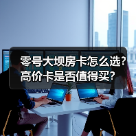 零号大坝房卡怎么选?高价卡是否值得买?(图1) 零号大坝房卡怎么选?高价卡是否值得买?(图1)