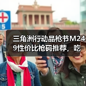 三角洲行动品枪节M249性价比枪码推荐,吃鸡必备攻略(图2) 三角洲行动品枪节M249性价比枪码推荐,吃鸡必备攻略(图2)