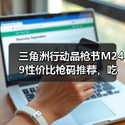 三角洲行动品枪节M249性价比枪码推荐,吃鸡必备攻略(图1) 三角洲行动品枪节M249性价比枪码推荐,吃鸡必备攻略(图1)