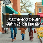 3X3击杀任务推不动?买命车站攻略助你轻松通关(图4) 3X3击杀任务推不动?买命车站攻略助你轻松通关(图4)