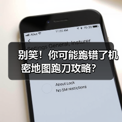 别笑!你可能跑错了机密地图跑刀攻略?(图2) 别笑!你可能跑错了机密地图跑刀攻略?(图2)