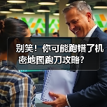 别笑!你可能跑错了机密地图跑刀攻略?(图4) 别笑!你可能跑错了机密地图跑刀攻略?(图4)