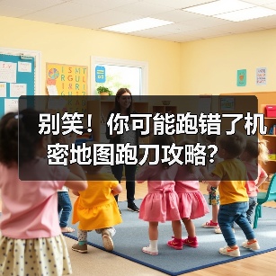 别笑!你可能跑错了机密地图跑刀攻略?(图3) 别笑!你可能跑错了机密地图跑刀攻略?(图3)