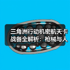 三角洲行动机密航天卡战备全解析：枪械与人物搭配技巧（图4）