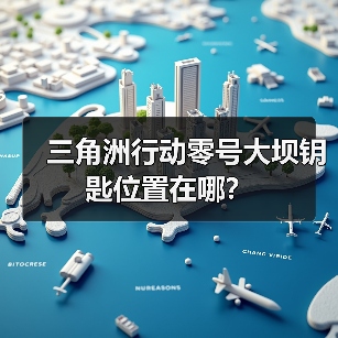 三角洲行动零号大坝钥匙位置在哪？（图2）