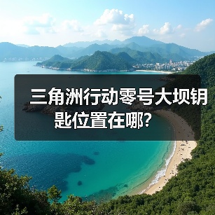 三角洲行动零号大坝钥匙位置在哪？（图4）