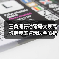 三角洲行动零号大坝高价值爆率点玩法全解析(图1) 三角洲行动零号大坝高价值爆率点玩法全解析(图1)