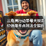 三角洲行动零号大坝高价值爆率点玩法全解析(图2) 三角洲行动零号大坝高价值爆率点玩法全解析(图2)