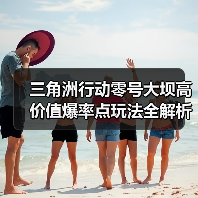 三角洲行动零号大坝高价值爆率点玩法全解析(图3) 三角洲行动零号大坝高价值爆率点玩法全解析(图3)