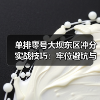 单排零号大坝东区冲分实战技巧:牢位避坑与高效架枪策略(图4) 单排零号大坝东区冲分实战技巧:牢位避坑与高效架枪策略(图4)