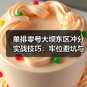 单排零号大坝东区冲分实战技巧:牢位避坑与高效架枪策略(图3) 单排零号大坝东区冲分实战技巧:牢位避坑与高效架枪策略(图3)