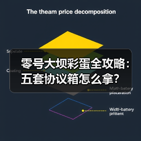 零号大坝彩蛋全攻略:五套协议箱怎么拿?(图2) 零号大坝彩蛋全攻略:五套协议箱怎么拿?(图2)