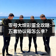 零号大坝彩蛋全攻略:五套协议箱怎么拿?(图1) 零号大坝彩蛋全攻略:五套协议箱怎么拿?(图1)