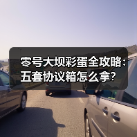 零号大坝彩蛋全攻略:五套协议箱怎么拿?(图3) 零号大坝彩蛋全攻略:五套协议箱怎么拿?(图3)
