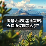 零号大坝彩蛋全攻略:五套协议箱怎么拿?(图4) 零号大坝彩蛋全攻略:五套协议箱怎么拿?(图4)