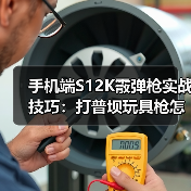 手机端S12K霰弹枪实战技巧:打普坝玩具枪怎么用?(图2) 手机端S12K霰弹枪实战技巧:打普坝玩具枪怎么用?(图2)