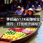 手机端S12K霰弹枪实战技巧:打普坝玩具枪怎么用?(图1) 手机端S12K霰弹枪实战技巧:打普坝玩具枪怎么用?(图1)