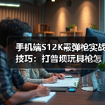 手机端S12K霰弹枪实战技巧:打普坝玩具枪怎么用?(图4) 手机端S12K霰弹枪实战技巧:打普坝玩具枪怎么用?(图4)