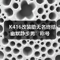 K416改装助无名终结“幽默静步男”称号(图2) K416改装助无名终结“幽默静步男”称号(图2)