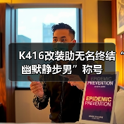 K416改装助无名终结“幽默静步男”称号(图1) K416改装助无名终结“幽默静步男”称号(图1)