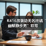 K416改装助无名终结“幽默静步男”称号(图3) K416改装助无名终结“幽默静步男”称号(图3)