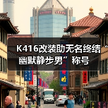 K416改装助无名终结“幽默静步男”称号(图4) K416改装助无名终结“幽默静步男”称号(图4)