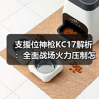 支援位神枪KC17解析:全面战场火力压制怎么玩?(图2) 支援位神枪KC17解析:全面战场火力压制怎么玩?(图2)