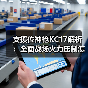 支援位神枪KC17解析:全面战场火力压制怎么玩?(图1) 支援位神枪KC17解析:全面战场火力压制怎么玩?(图1)