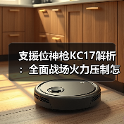 支援位神枪KC17解析:全面战场火力压制怎么玩?(图3) 支援位神枪KC17解析:全面战场火力压制怎么玩?(图3)
