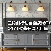 三角洲行动全面战场QCQ171改装开镜无后座近战制敌秘诀(图3) 三角洲行动全面战场QCQ171改装开镜无后座近战制敌秘诀(图3)
