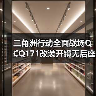 三角洲行动全面战场QCQ171改装开镜无后座近战制敌秘诀(图4) 三角洲行动全面战场QCQ171改装开镜无后座近战制敌秘诀(图4)