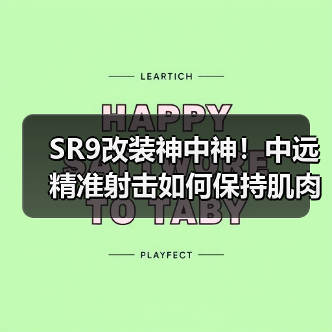 SR9改装神中神!中远精准射击如何保持肌肉记忆(图1) SR9改装神中神!中远精准射击如何保持肌肉记忆(图1)
