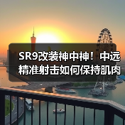 SR9改装神中神!中远精准射击如何保持肌肉记忆(图4) SR9改装神中神!中远精准射击如何保持肌肉记忆(图4)