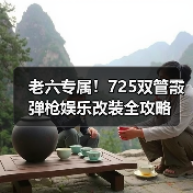 老六专属！725双管霰弹枪娱乐改装全攻略（图2）