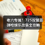 老六专属！725双管霰弹枪娱乐改装全攻略