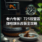 老六专属！725双管霰弹枪娱乐改装全攻略（图4）