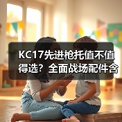 KC17先进枪托值不值得选?全面战场配件含金量解析(图3) KC17先进枪托值不值得选?全面战场配件含金量解析(图3)