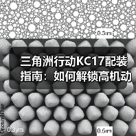 三角洲行动KC17配装指南:如何解锁高机动开镜优势?(图1) 三角洲行动KC17配装指南:如何解锁高机动开镜优势?(图1)
