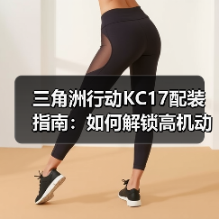 三角洲行动KC17配装指南:如何解锁高机动开镜优势?(图3) 三角洲行动KC17配装指南:如何解锁高机动开镜优势?(图3)