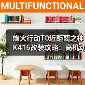 烽火行动T0近距离之神K416改装攻略:高机动秒开镜强攻技巧(图3) 烽火行动T0近距离之神K416改装攻略:高机动秒开镜强攻技巧(图3)