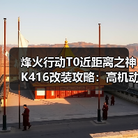 烽火行动T0近距离之神K416改装攻略:高机动秒开镜强攻技巧(图4) 烽火行动T0近距离之神K416改装攻略:高机动秒开镜强攻技巧(图4)