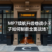 MP7续航升级巷战小王子如何制霸全面战场?(图2) MP7续航升级巷战小王子如何制霸全面战场?(图2)