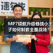 MP7续航升级巷战小王子如何制霸全面战场?(图1) MP7续航升级巷战小王子如何制霸全面战场?(图1)